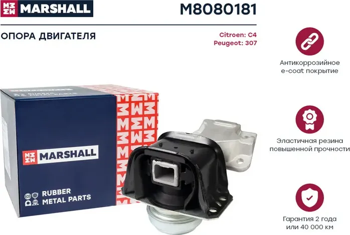 Опора двигателя Citroen  C4 04- Peugeot  307 00- () (Marshall). Артикул M8080181