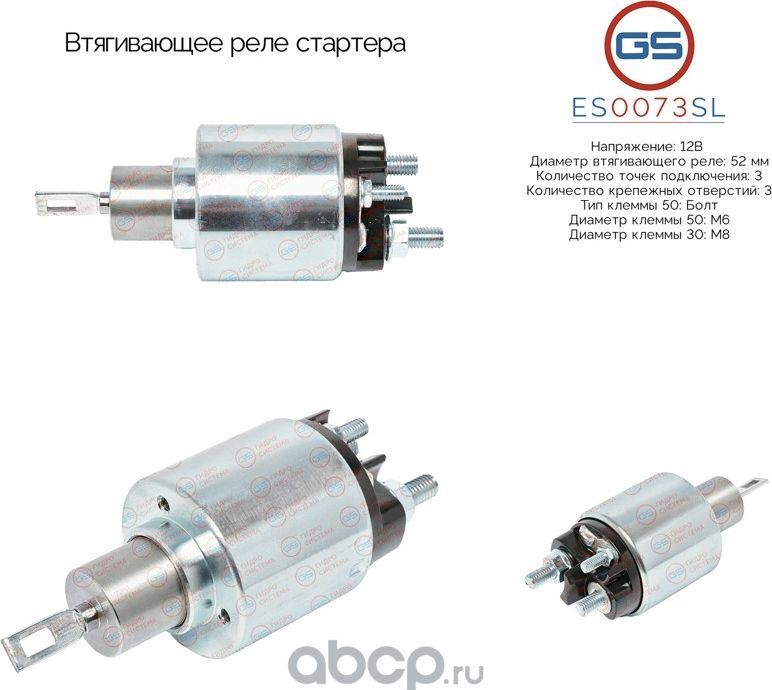 Втягивающее реле стартера (GS). Артикул ES0073SL