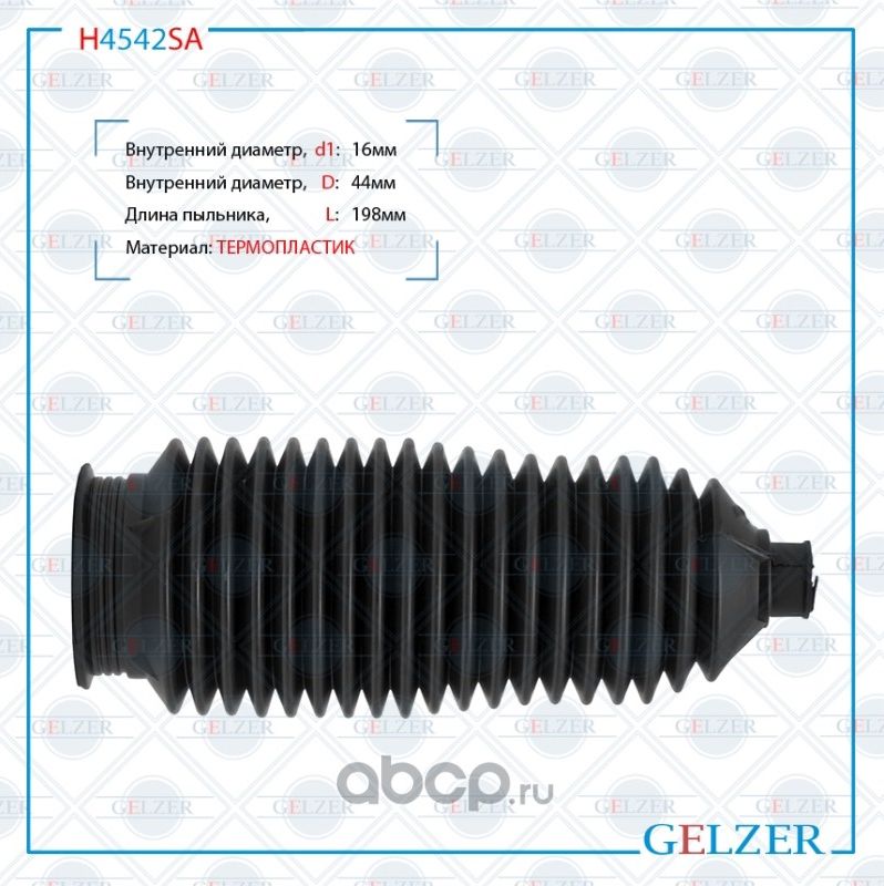H4542SA Пыльник рулевой рейки размер  16x44x198 (Gelzer). Артикул H4542SA