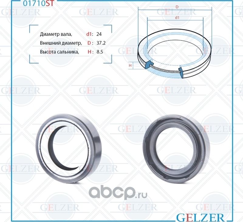 01710ST Сальник рулевого механизма 24x37.2x8.5 (Gelzer). Артикул 01710ST