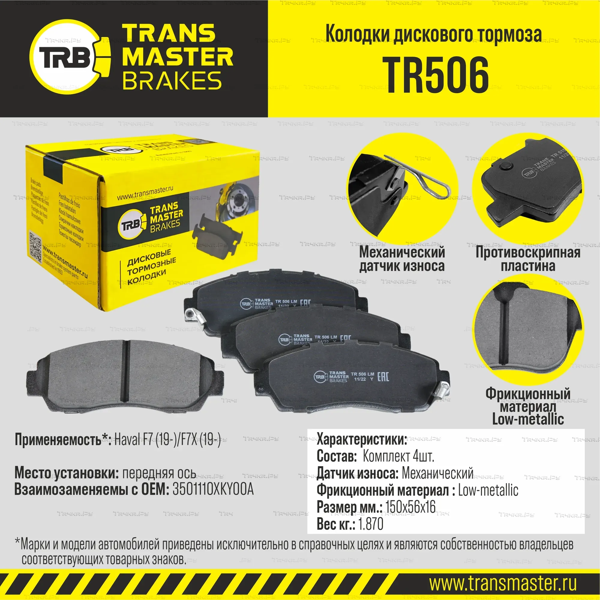Transmaster Колодки дискового тормоза  передняя ось Haval F7 (19-)/F7X (19-) TR506 (3501110XKY00A). Артикул tr506