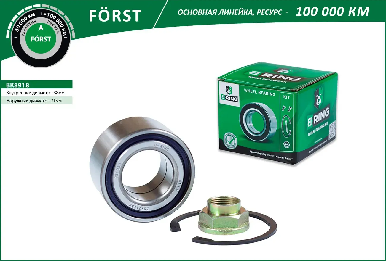 Подшипник ступицы TOYOTA Yaris (99-)  GEELY MK (06-) (перед. компл.) [38x71x39] (BK8918) B-RING FORS B-Ring. Артикул bk8918