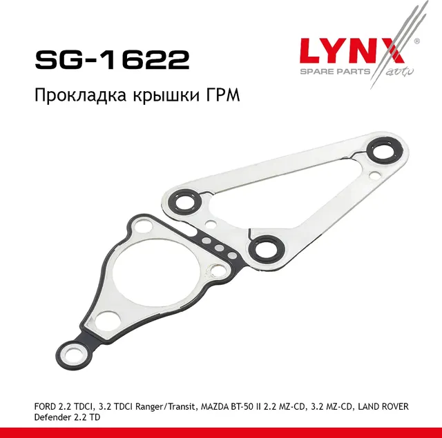 Прокладка крышки ГРМ (Lynxauto). Артикул SG1622