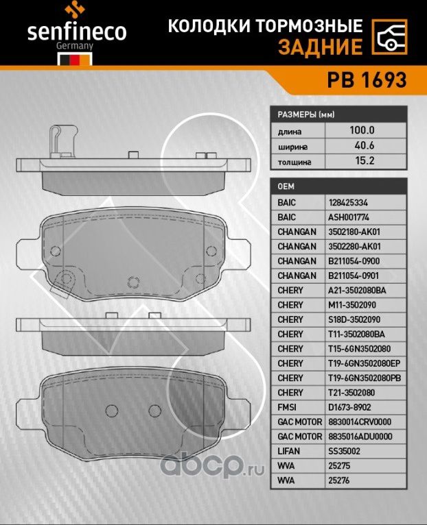 Колодки тормозные задние PB 1693 (Senfineco). Артикул PB1693