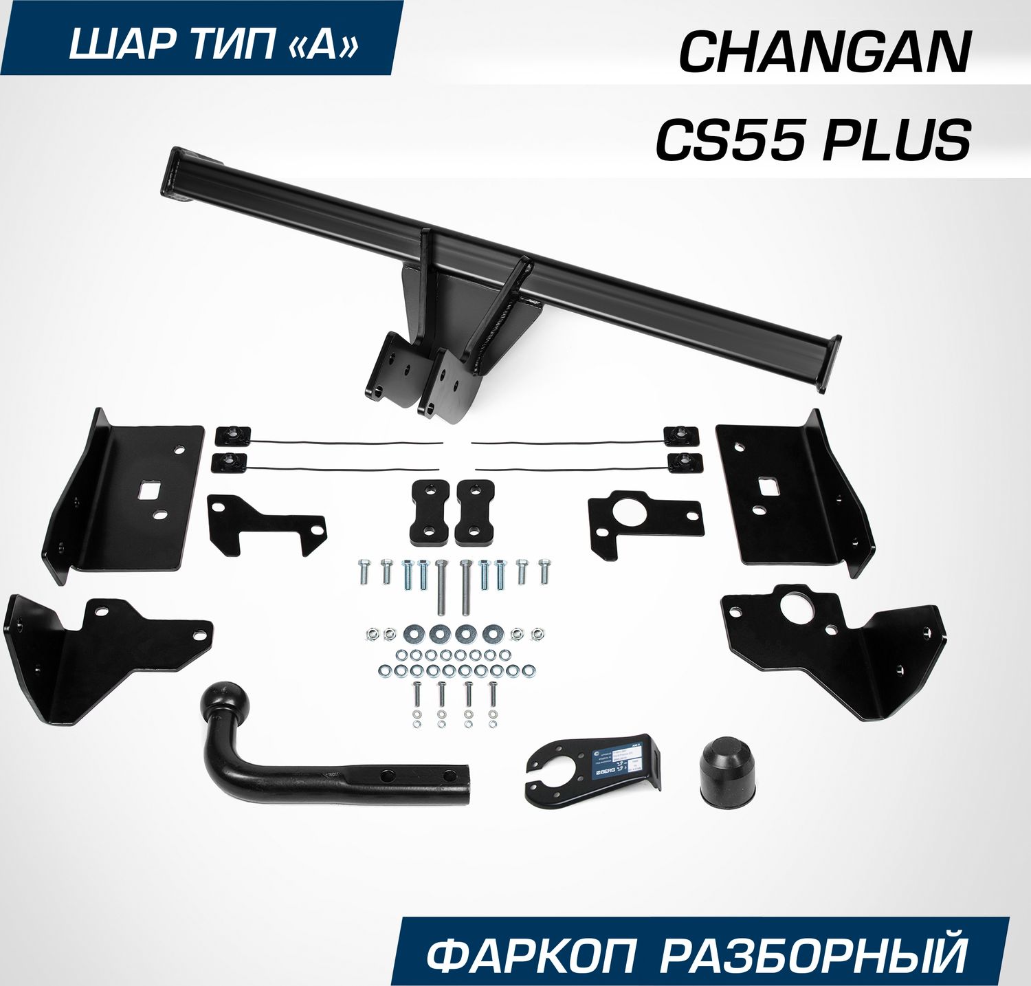 Фаркоп Berg для Changan CS55 Plus 2022-2026. Артикул F.6111.001