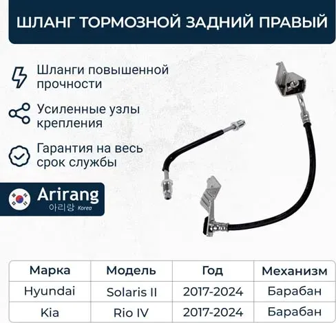 Шланг тормозной задний правый (Arirang). Артикул ARG201180R