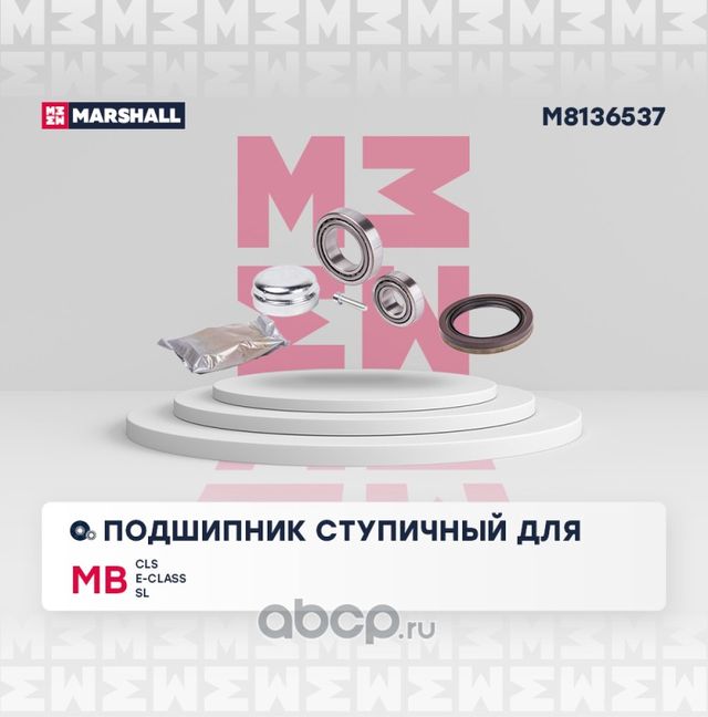 Подшипник ступ. передн. MB CLS (C218, C219, X218) 04- / E-Class (W211, W212) 02- (Marshall). Артикул M8136537