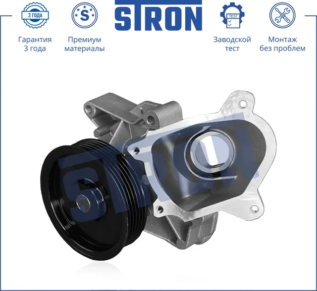 Помпа водяная (Гарантия 3 года. Монтаж без проблем) (Stron) Stron. Артикул STP0022