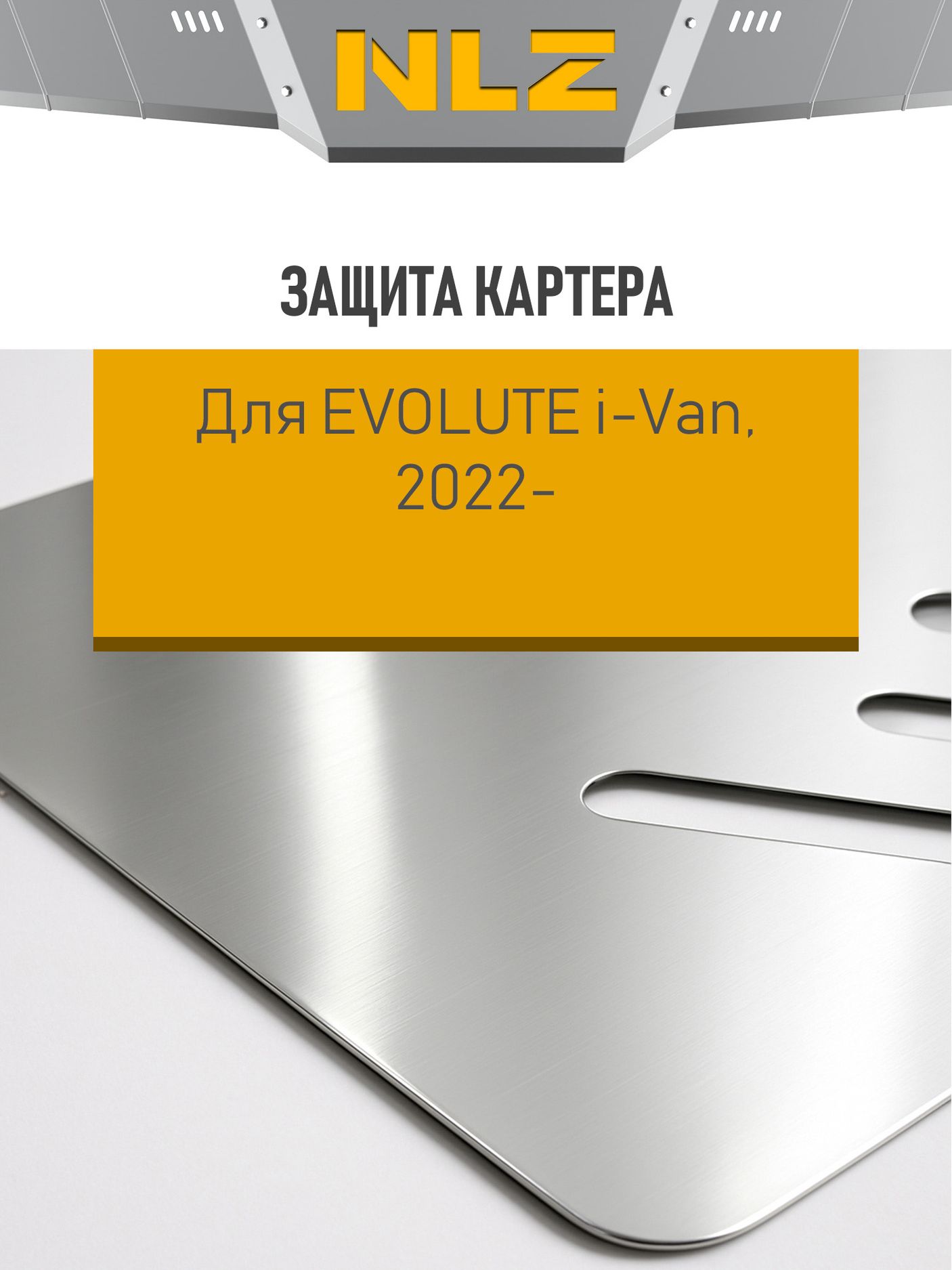 Защита алюминиевая NLZ для радиатора Evolute i-Van RWD 2022-2026. Артикул NLZ.106.09.030A