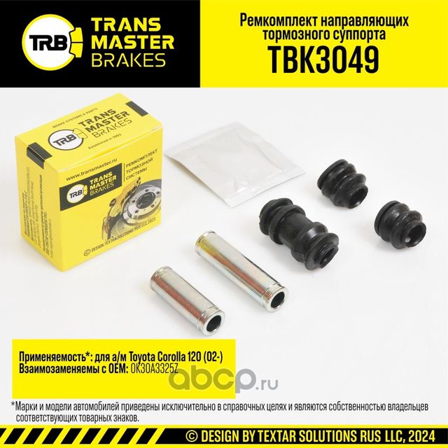 Ремкомплект направляющих тормозного суппорта, TOYOTA COROLLA 120 02-, передняя/задняя ось, d.16 мм (Transmaster). Артикул TBK3049