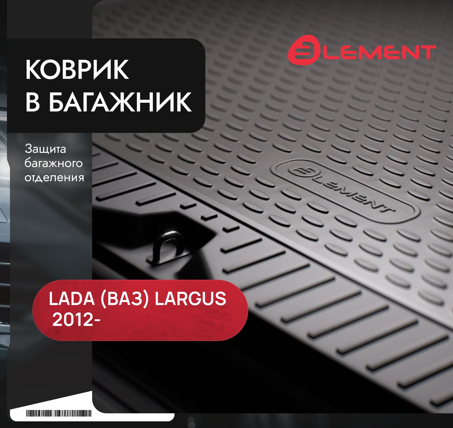 Коврик Element для багажника Lada Largus универсал 7-мест. 2012-2026 короткий. Артикул NLC.52.26.B12