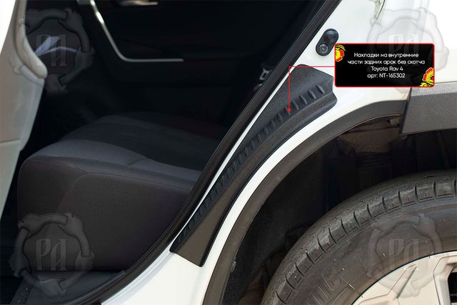 Накладки Русская Артель на внутренние части задних арок без скотча для Toyota Rav4 XA50 2018-2026. Артикул NT-165302