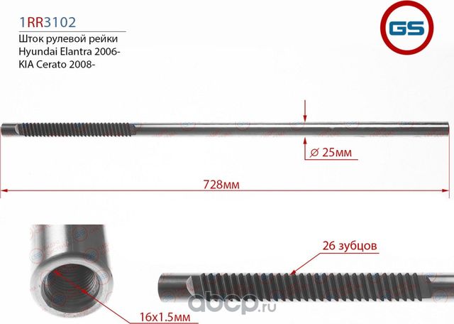 Шток рулевой рейки Hyundai Elantra (CF, HD) 2006-, KIA Cerato (LD) 2008 (GS). Артикул 1RR3102