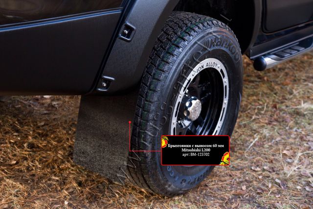 Брызговики Русская Артель с выносом 60 мм для Mitsubishi L200 V 2015-2019 дорестайлинг. Артикул BM-123702