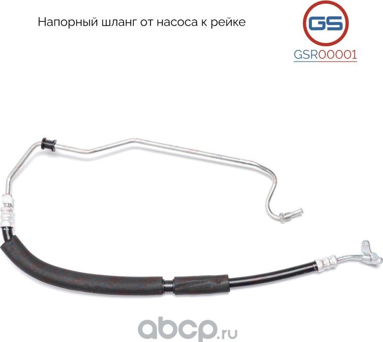 Напорный шланг от насоса к рейке (GS). Артикул GSR00001