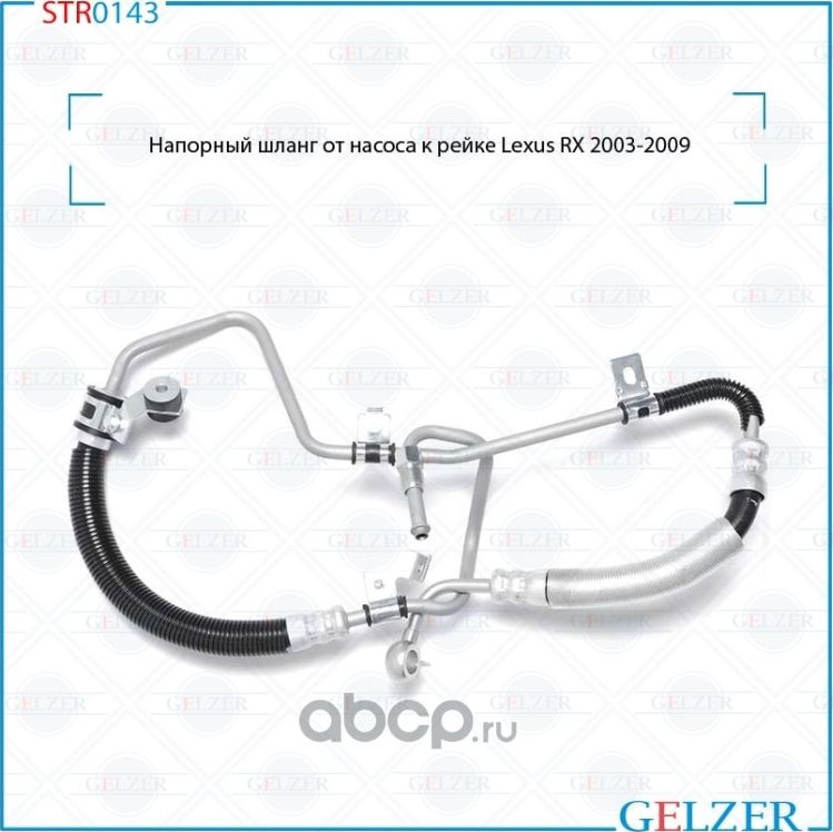 Напорный шланг от насоса к рейке (Gelzer). Артикул STR0143
