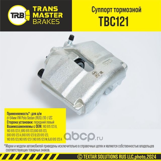 Суппорт тормозной (Transmaster). Артикул TBC121