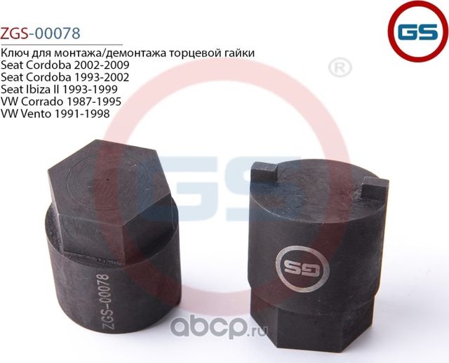 Ключ для монтажа/демонтажа торцевой гайки Seat Cordoba 2002-2009 Seat Cordoba 19 (GS). Артикул ZGS00078