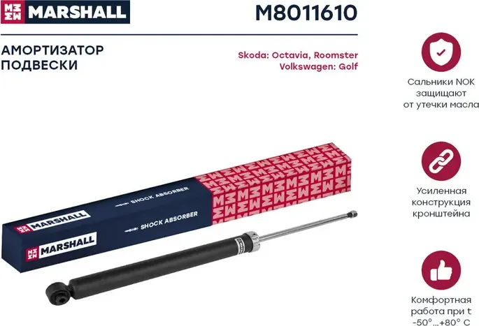 Амортизатор VW GOLF IV/SKODA OCTAVIA 96-03 зад.газ. (Marshall). Артикул M8011610
