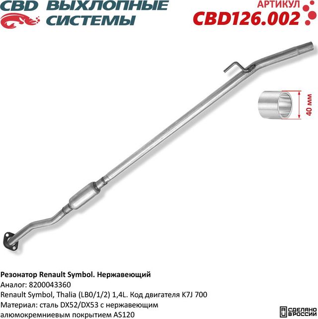 Резонатор Renault Symbol 8200043360 нержавеющий (CBD). Артикул CBD126002