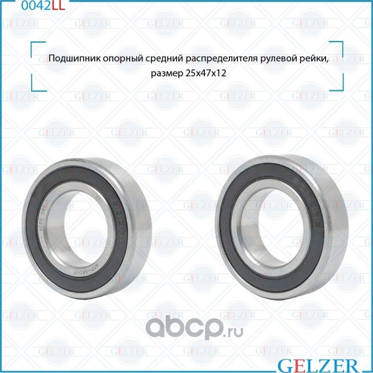 0042LL Подшипник опорный нижний рулевого механизма 25x47x12 (Gelzer). Артикул 0042LL
