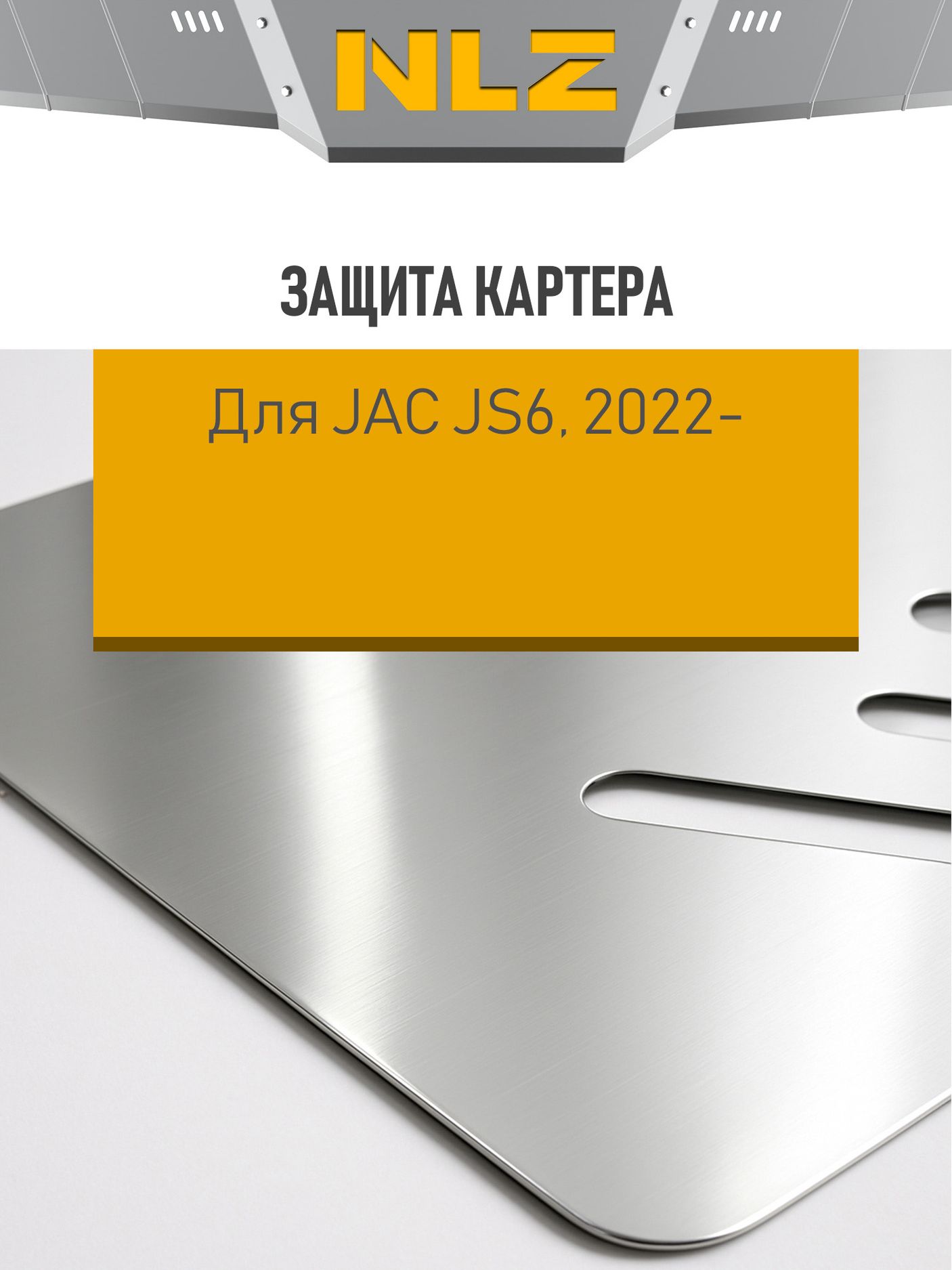 Защита алюминиевая NLZ для картера и КПП Jac JS6 2022-2026. Артикул NLZ.23.07.030A