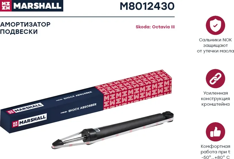 Амортизатор SKODA OCTAVIA III 13- зад.газ. (Marshall). Артикул M8012430