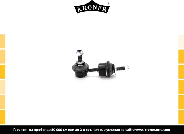 Тяга/стойка стабилизатора (Kroner). Артикул K330509