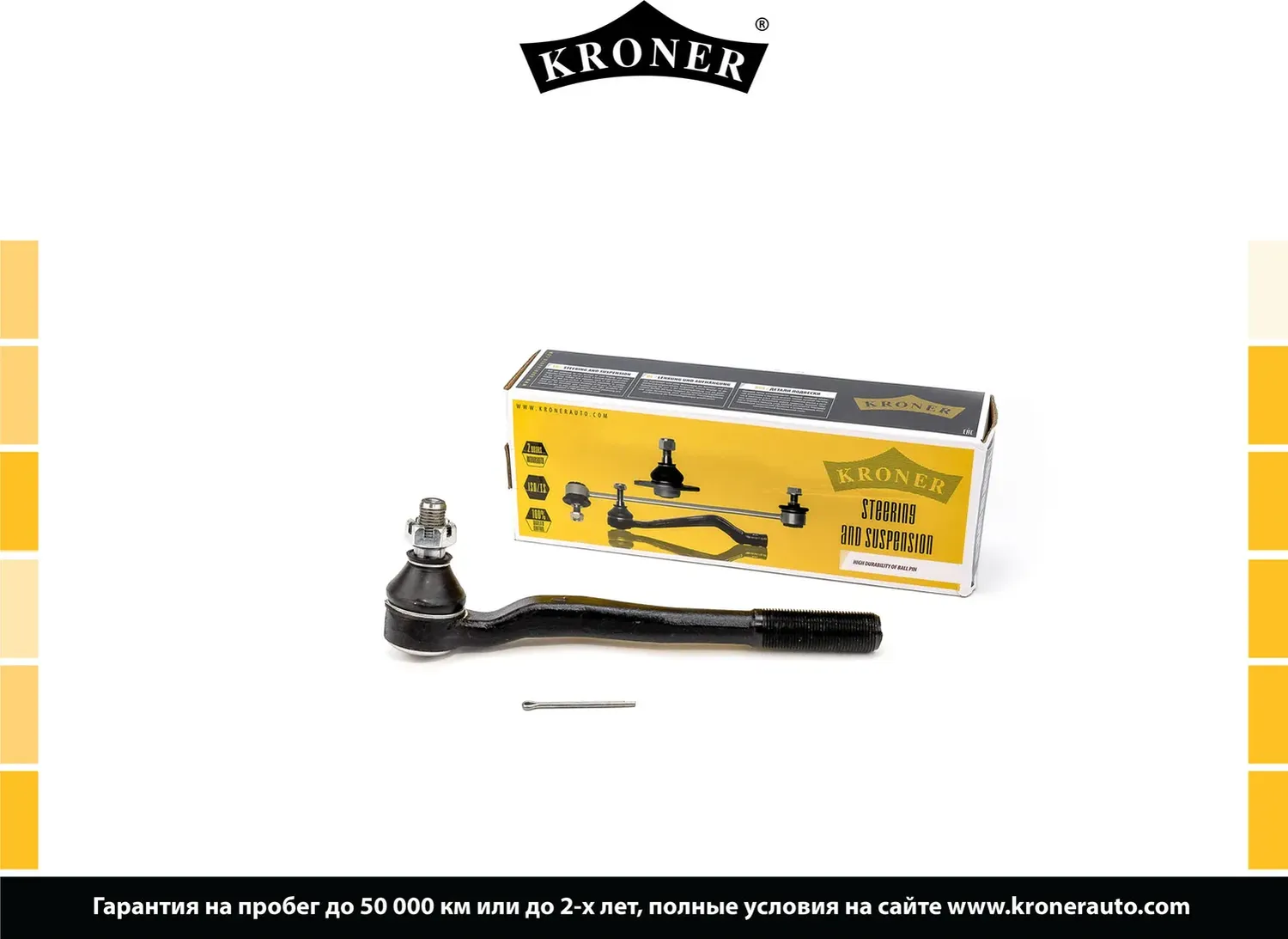 Наконечник рулевой тяги (Kroner). Артикул K330843