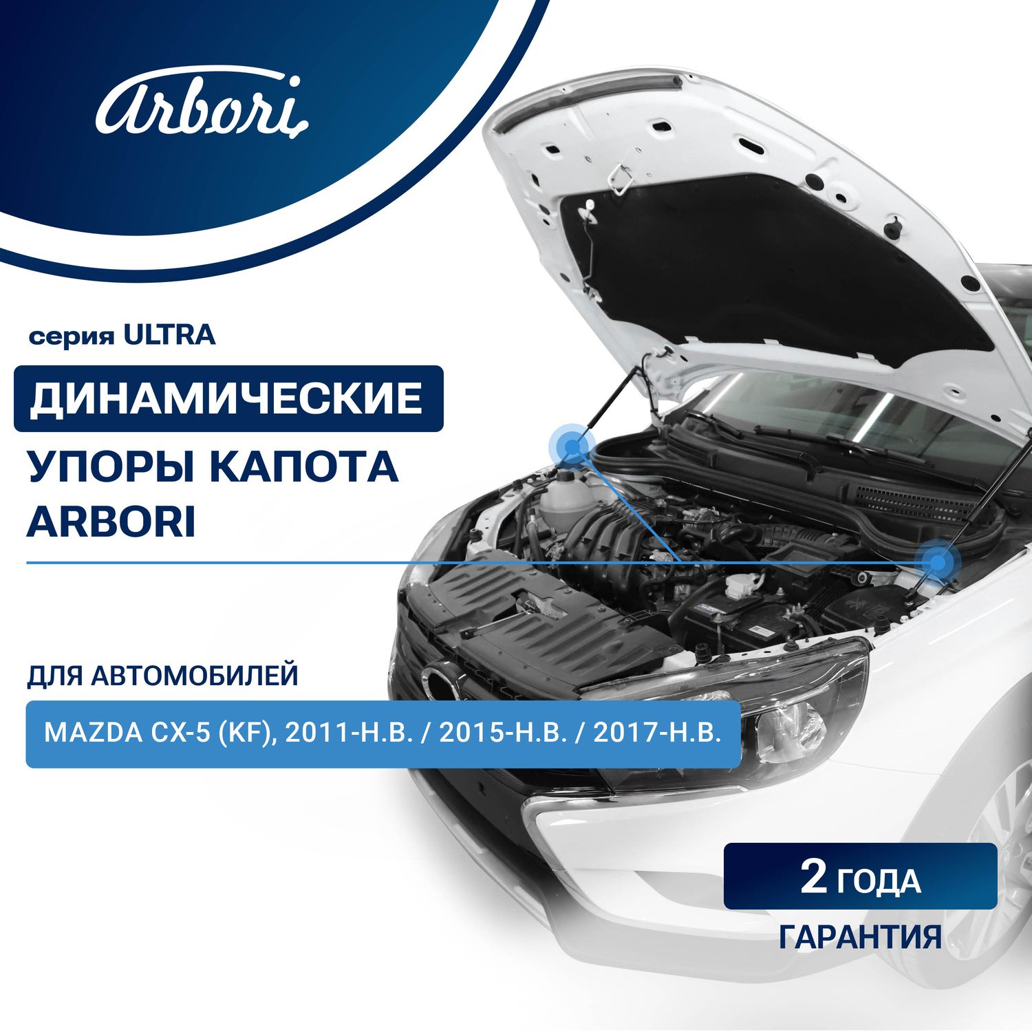 Амортизаторы (упоры) капота Arbori для Mazda CX-5 II KF 2017-2026. Артикул ARBORI.HD.027101