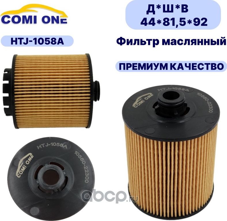 Фильтр масляный HTJ-1058A (Comi ONE). Артикул HTJ1058A