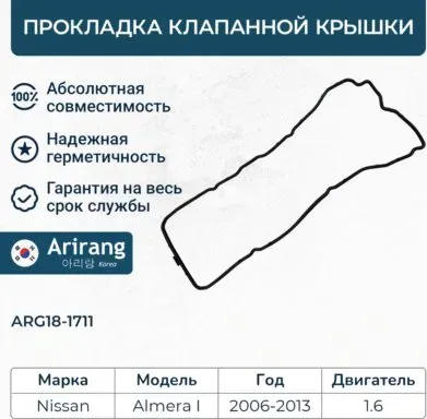 Прокладка клапанной крышки (Arirang). Артикул ARG181711
