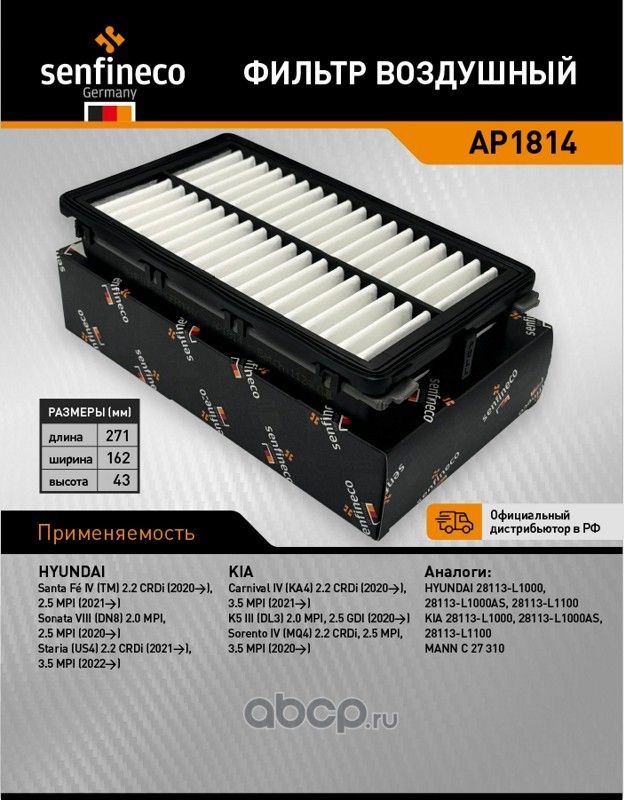 Фильтр воздушный AP 1814 (28113-L1000) (Senfineco). Артикул AP1814