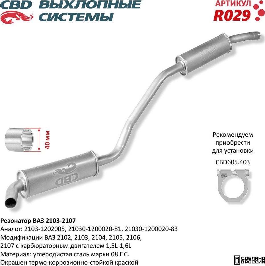 Резонатор закатной ВАЗ 2103-2104/05/06/07 (CBD). Артикул R029