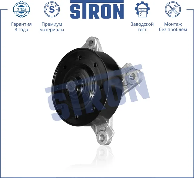 Помпа водяная (Гарантия 3 года. Монтаж без проблем) (Stron) Stron. Артикул STP0109