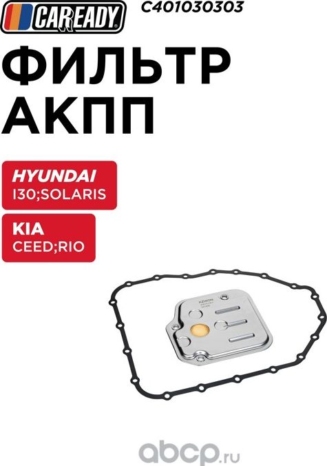 Фильтр АКПП (Caready). Артикул C401030303