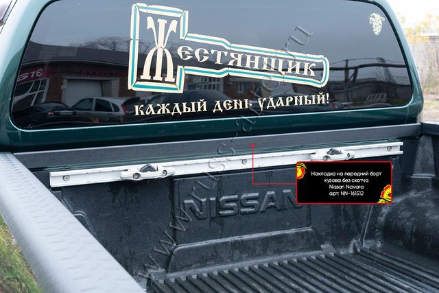 Накладка Русская Артель на передний борт кузова без скотча для Nissan Navara D40 2004-2015. Артикул NN-161512