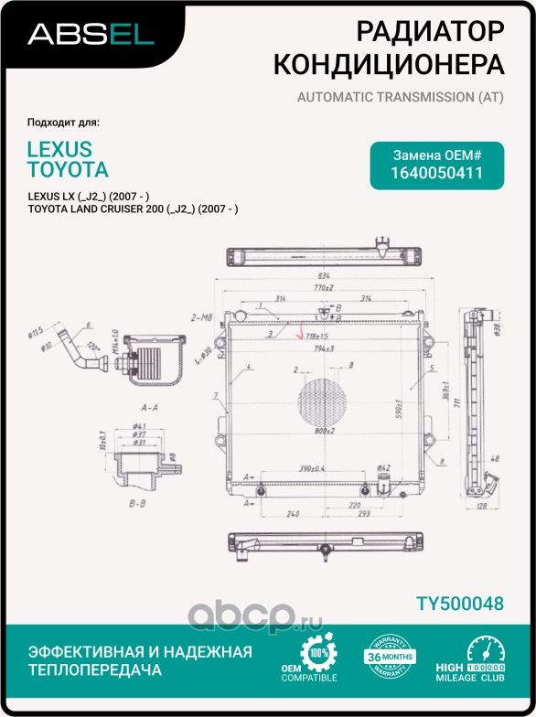 Радиатор системы охлаждения (Absel). Артикул TY500048