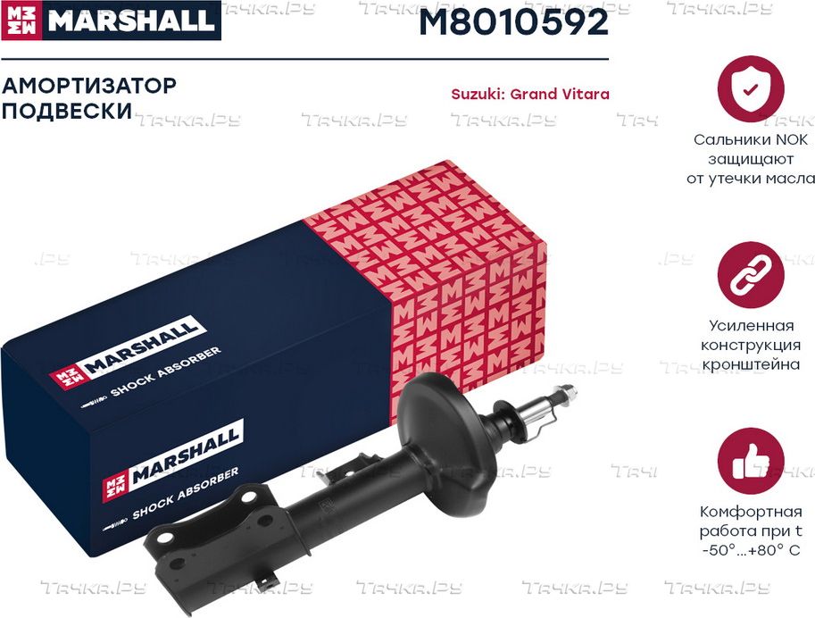Амортизатор газ. передн. прав. Suzuki Grand Vitara II 05- (M8010592) (Marshall). Артикул M8010592