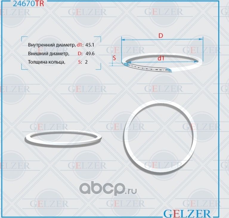 24670TR Тефлоновое кольцо 45.1x49.6x2 (Gelzer). Артикул 24670TR