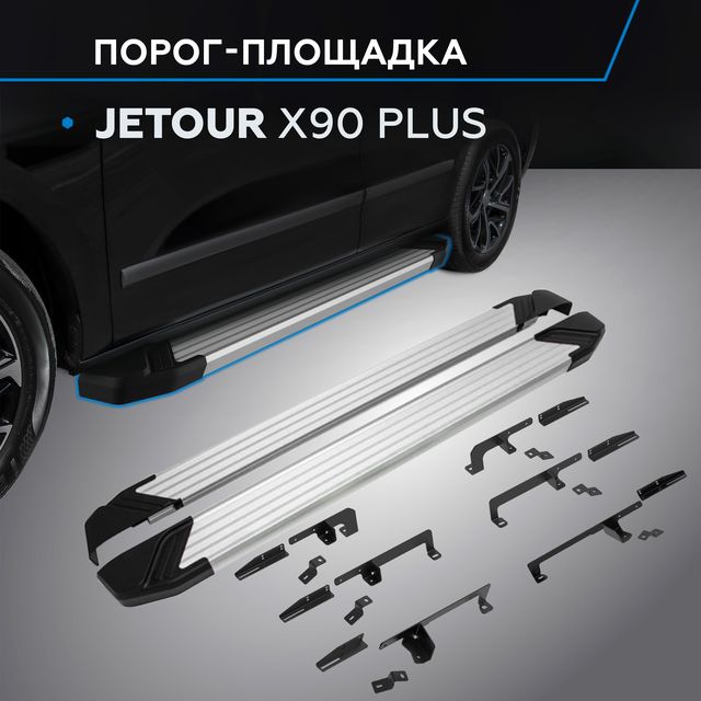 Пороги алюминиевые Rival Silver для Jetour X90 Plus 2023-2026. Артикул F193AL.0912.1