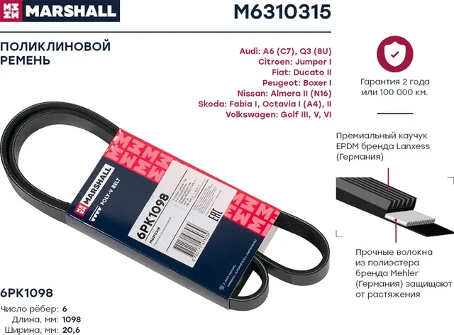 Ремень поликлиновой 6PK1098 Citroen Jumper I 94-, Fiat Ducato II 94-, Peugeot Boxer I 94- () (Marshall). Артикул M6310315