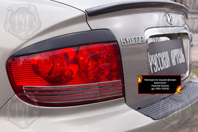 Накладки Русская Артель на задние фонари (реснички) для Hyundai Sonata EF 2001-2012 рестайлинг. Артикул REH-101900
