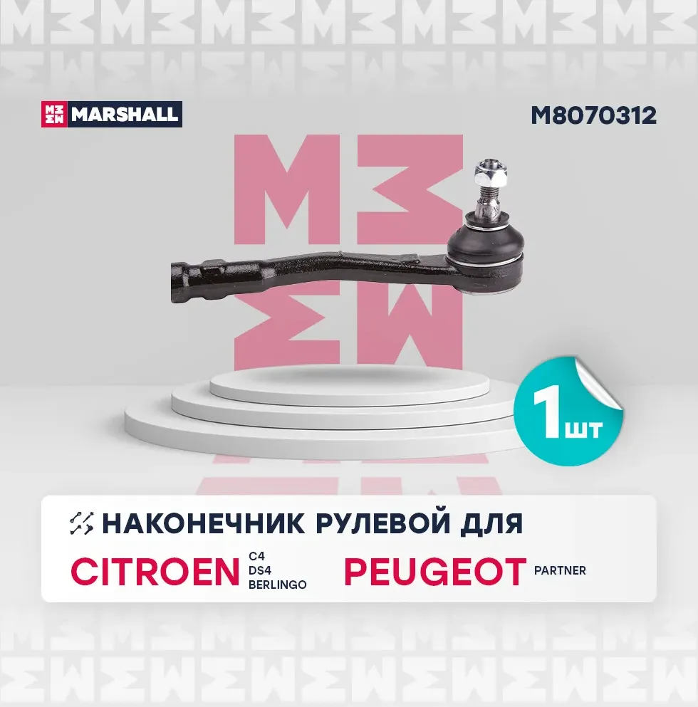 Наконечник рулевой (Marshall). Артикул M8070312