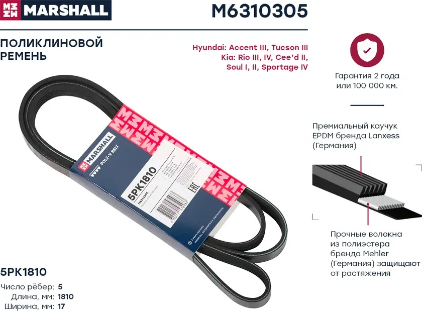 Ремень поликлиновой (Marshall). Артикул M6310305
