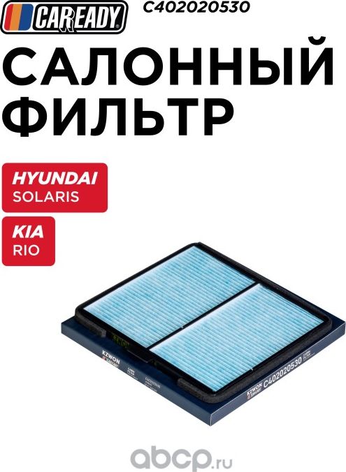 Фильтр салона (Caready). Артикул C402020530