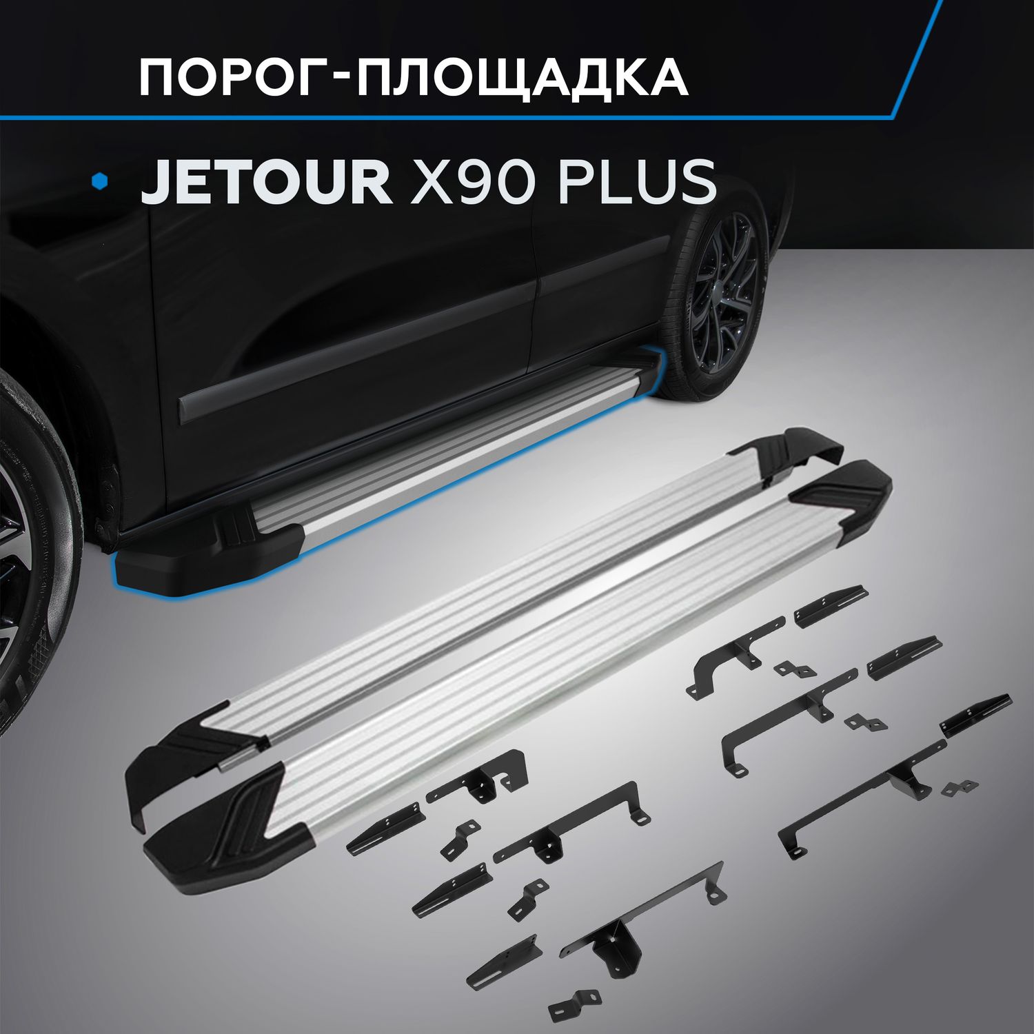 Пороги алюминиевые Rival Silver для Jetour X90 Plus 2023-2026. Артикул F193AL.0912.1