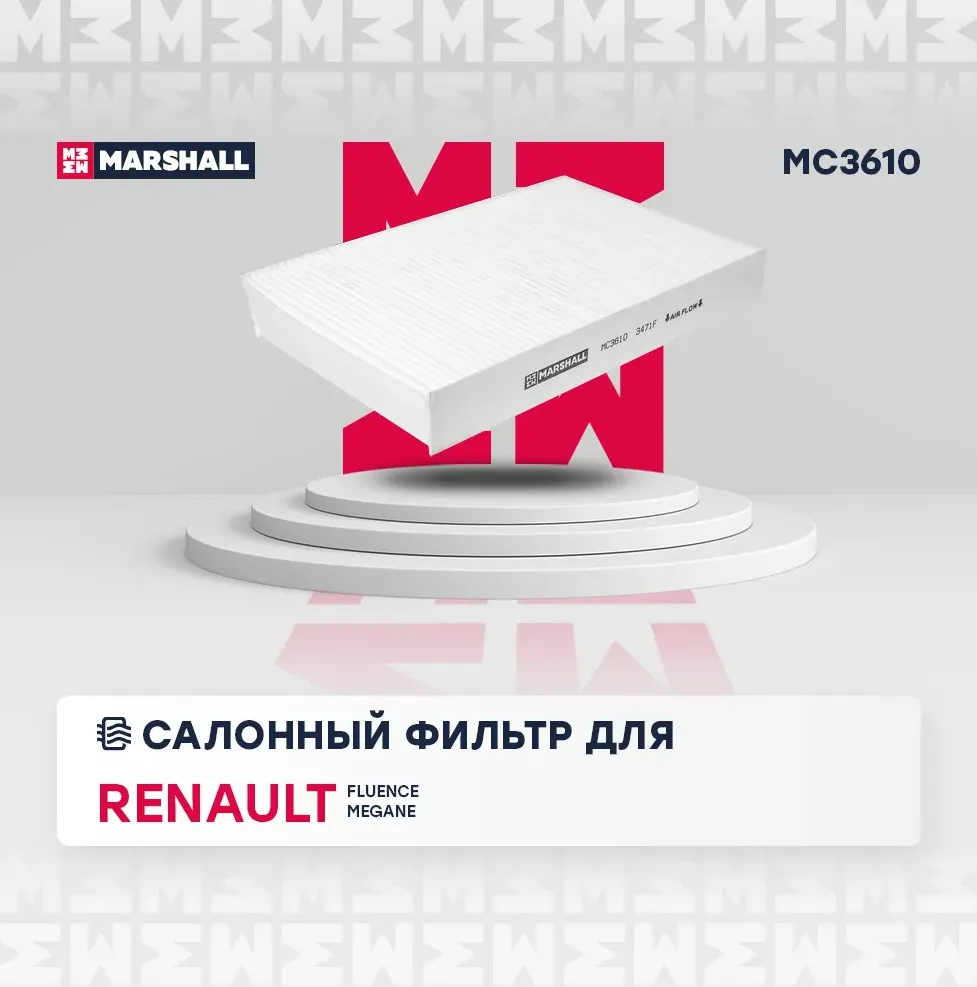 Фильтр салона (Marshall). Артикул MC3610