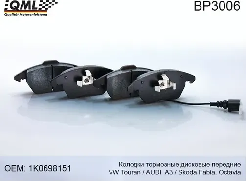 BP3006 КОЛОДКИ ТОРМ. ДИСКОВЫЕ ПЕРЕДНИЕ VW TOURAN/AUDI A3/SKODA FABIA, (QML). Артикул BP3006