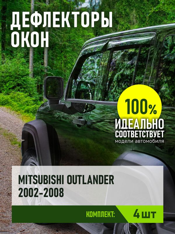 Дефлекторы REIN для окон (накладной скотч 3М) (4 шт.) Mitsubishi Outlander I 2001-2006. Артикул REINWV432